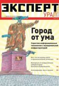 Эксперт Урал 28 (Редакция журнала Эксперт Урал, 2014)
