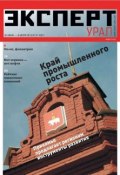 Эксперт Урал 27-2014 (Редакция журнала Эксперт Урал, 2014)