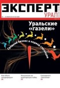 Эксперт Урал 26 (Редакция журнала Эксперт Урал, 2014)