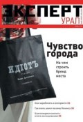 Эксперт Урал 24-2014 (Редакция журнала Эксперт Урал, 2014)