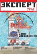 Эксперт Урал 23-2014 (Редакция журнала Эксперт Урал, 2014)