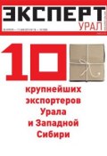 Эксперт Урал 18/19 (Редакция журнала Эксперт Урал, 2014)