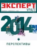 Книга "Эксперт Урал 1-2/2014" (Редакция журнала Эксперт Урал, 2013)