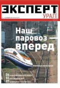 Книга "Эксперт Урал 44-2013" (Редакция журнала Эксперт Урал, 2013)