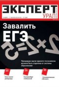 Книга "Эксперт Урал 28-31" (Редакция журнала Эксперт Урал, 2013)