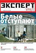 Книга "Эксперт Урал 26-2013" (Редакция журнала Эксперт Урал, 2013)