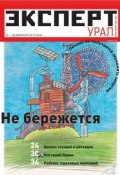 Книга "Эксперт Урал 16-2013" (Редакция журнала Эксперт Урал, 2013)