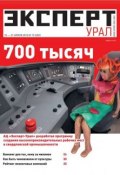 Книга "Эксперт Урал 15-2013" (Редакция журнала Эксперт Урал, 2013)
