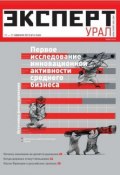 Книга "Эксперт Урал 06-2013" (Редакция журнала Эксперт Урал, 2013)