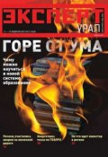 Книга "Эксперт Урал 05-2013" (Редакция журнала Эксперт Урал, 2013)