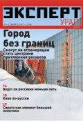 Книга "Эксперт Урал 02-2013" (Редакция журнала Эксперт Урал, 2013)