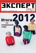 Книга "Эксперт Урал 01-2013" (Редакция журнала Эксперт Урал, 2012)