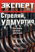 Эксперт Урал 49-2012 (Редакция журнала Эксперт Урал, 2012)