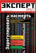 Эксперт Урал 46-2012 (Редакция журнала Эксперт Урал, 2012)