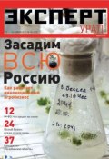 Книга "Эксперт Урал 45-2012" (Редакция журнала Эксперт Урал, 2012)