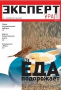 Эксперт Урал 42-2012 (Редакция журнала Эксперт Урал, 2012)