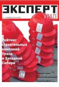 Книга "Эксперт Урал 40-2012" (Редакция журнала Эксперт Урал, 2012)