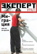 Книга "Эксперт Урал 37-2012" (Редакция журнала Эксперт Урал, 2012)