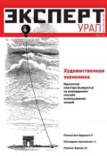 Книга "Эксперт Урал 36-2012" (Редакция журнала Эксперт Урал, 2012)