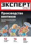 Книга "Эксперт Урал 35-2012" (Редакция журнала Эксперт Урал, 2012)