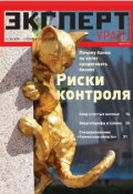 Книга "Эксперт Урал 34-2012" (Редакция журнала Эксперт Урал, 2012)