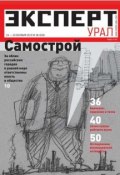 Книга "Эксперт Урал 38-2012" (Редакция журнала Эксперт Урал, 2012)