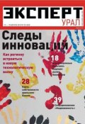 Книга "Эксперт Урал 32-2012" (Редакция журнала Эксперт Урал, 2012)