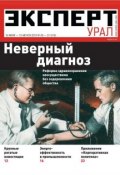 Книга "Эксперт Урал 28-31-2012" (Редакция журнала Эксперт Урал, 2012)
