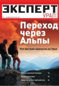 Книга "Эксперт Урал 24-2012" (Редакция журнала Эксперт Урал, 2012)