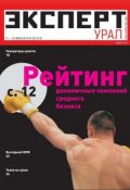 Книга "Эксперт Урал 22-2012" (Редакция журнала Эксперт Урал, 2012)
