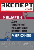 Книга "Эксперт Урал 21-2012" (Редакция журнала Эксперт Урал, 2012)