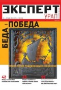 Книга "Эксперт Урал 18-19-2012" (Редакция журнала Эксперт Урал, 2012)