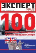 Книга "Эксперт Урал 17-2012" (Редакция журнала Эксперт Урал, 2012)