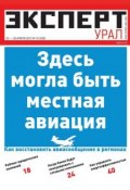 Эксперт Урал 16-2012 (Редакция журнала Эксперт Урал, 2012)
