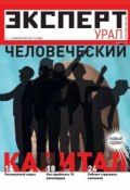 Книга "Эксперт Урал 13-2012" (Редакция журнала Эксперт Урал, 2012)