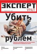 Книга "Эксперт Урал 11-2012" (Редакция журнала Эксперт Урал, 2012)