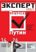 Книга "Эксперт Урал 10-2012" (Редакция журнала Эксперт Урал, 2012)