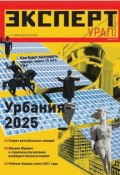 Книга "Эксперт Урал 09-2012" (Редакция журнала Эксперт Урал, 2012)