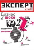 Эксперт Урал 08-2012 (Редакция журнала Эксперт Урал, 2012)