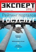 Книга "Эксперт Урал 07-2012" (Редакция журнала Эксперт Урал, 2012)