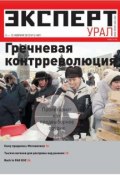 Эксперт Урал 05-2012 (Редакция журнала Эксперт Урал, 2012)