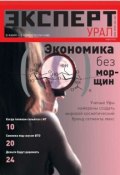 Книга "Эксперт Урал 04-2012" (Редакция журнала Эксперт Урал, 2012)