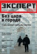 Книга "Эксперт Урал 02-03-2012" (Редакция журнала Эксперт Урал, 2012)
