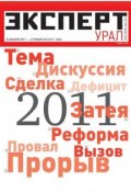 Книга "Эксперт Урал 01-2012" (Редакция журнала Эксперт Урал, 2011)