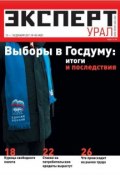 Книга "Эксперт Урал 49-2011" (Редакция журнала Эксперт Урал, 2011)