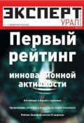 Книга "Эксперт Урал 48-2011" (Редакция журнала Эксперт Урал, 2011)