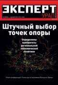 Книга "Эксперт Урал 47-2011" (Редакция журнала Эксперт Урал, 2011)