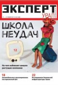 Эксперт Урал 46-2011 (Редакция журнала Эксперт Урал, 2011)