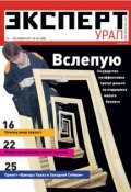 Книга "Эксперт Урал 45-2011" (Редакция журнала Эксперт Урал, 2011)