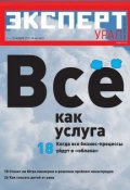 Книга "Эксперт Урал 44-2011" (Редакция журнала Эксперт Урал, 2011)